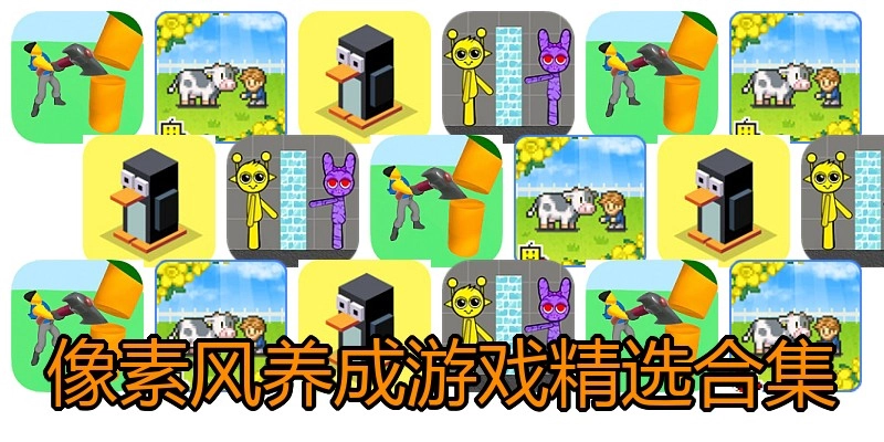 像素风养成游戏精选合集