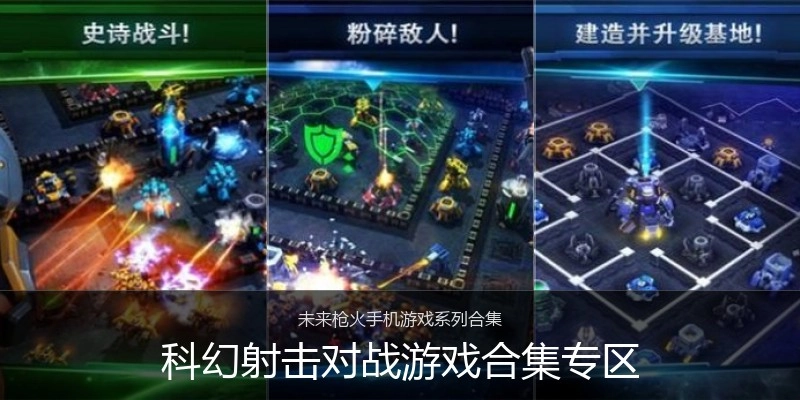 科幻射击对战游戏合集专区