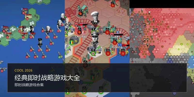 经典即时战略游戏大全