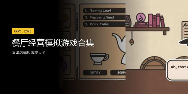 餐厅经营模拟游戏合集