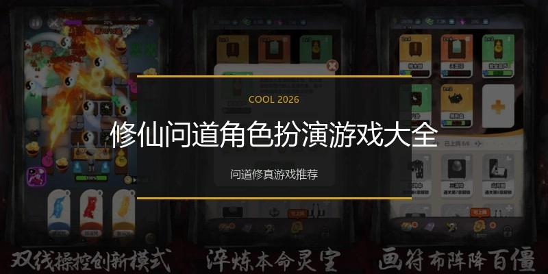 修仙问道角色扮演游戏大全