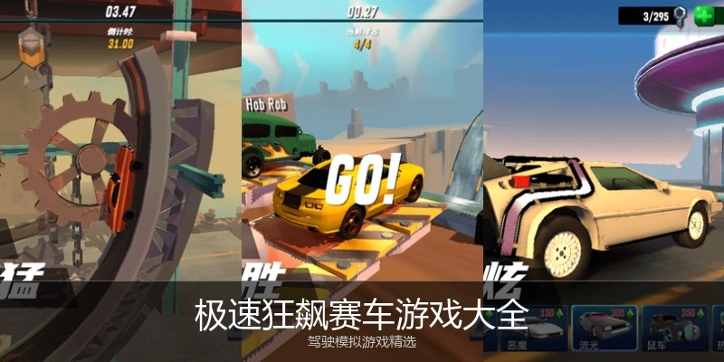 极速狂飙赛车游戏大全