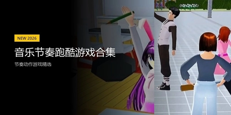 音乐节奏跑酷游戏合集