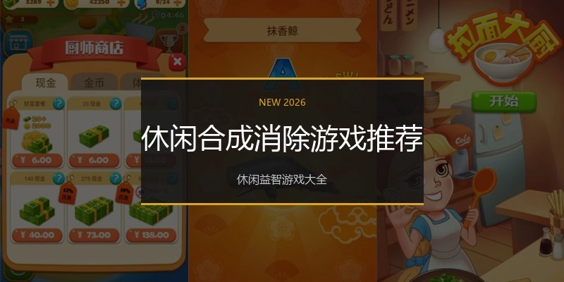 休闲合成消除游戏推荐