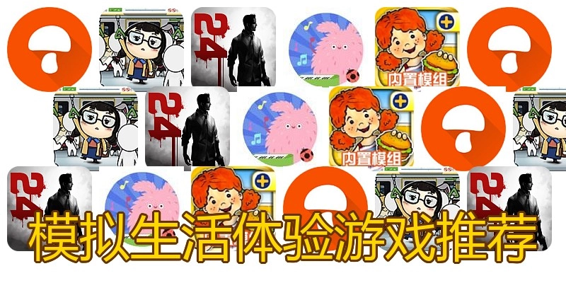 模拟生活体验游戏推荐