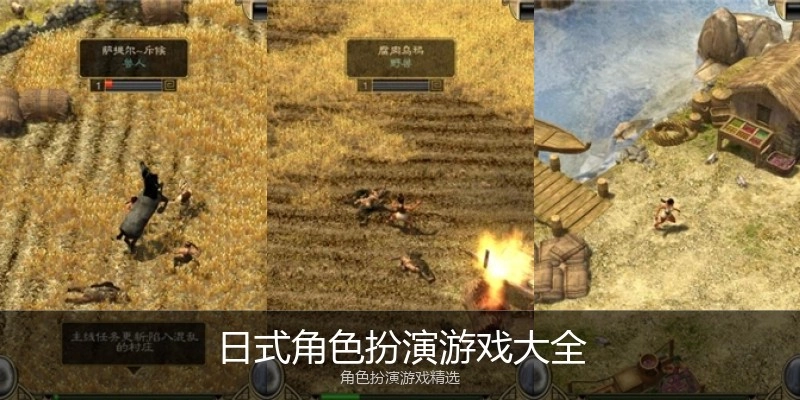 日式角色扮演游戏大全