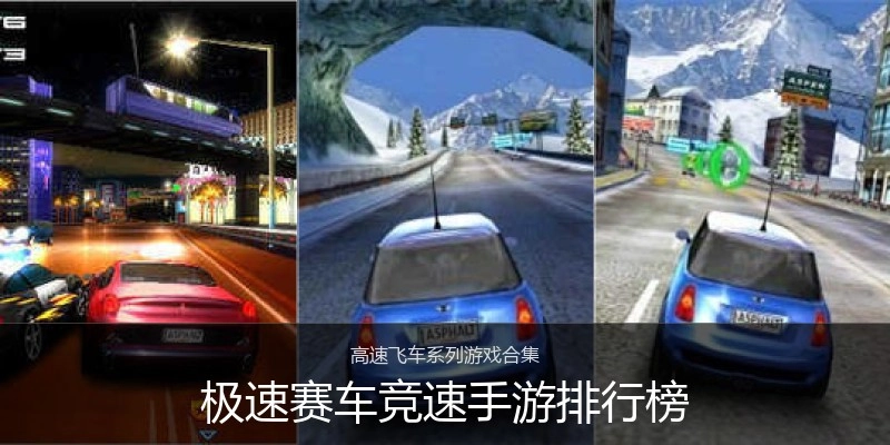 极速赛车竞速手游排行榜