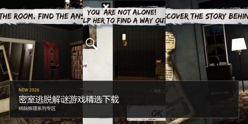 密室逃脱解谜游戏精选下载