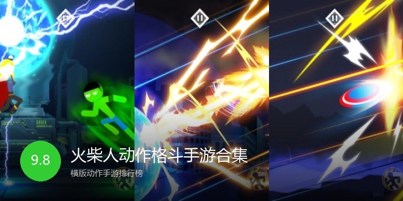 火柴人动作格斗手游合集