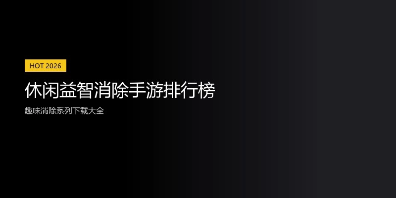 休闲益智消除手游排行榜
