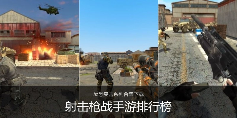 射击枪战手游排行榜