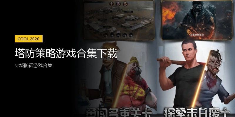 塔防策略游戏合集下载