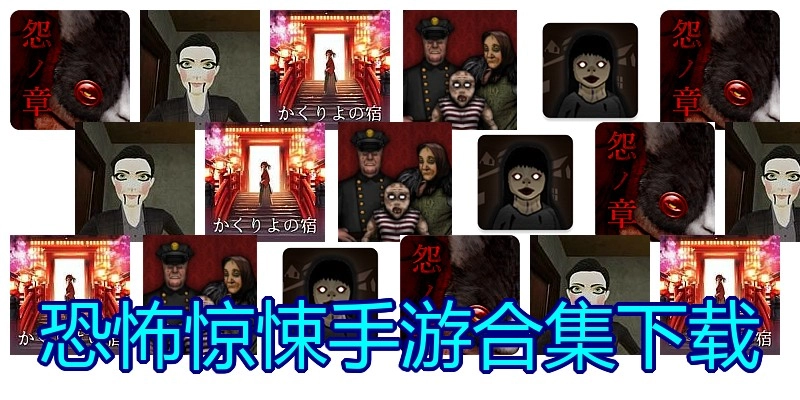 恐怖惊悚手游合集下载