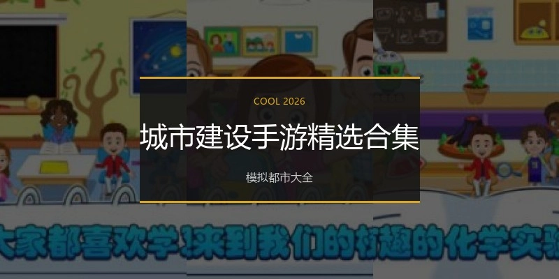 城市建设手游精选合集