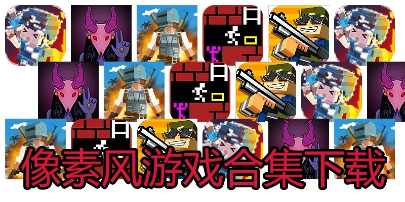 像素风游戏合集下载