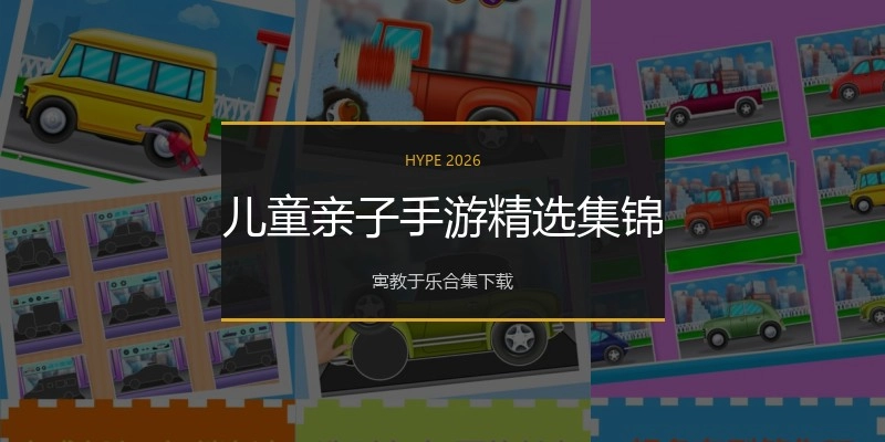 儿童亲子手游精选集锦