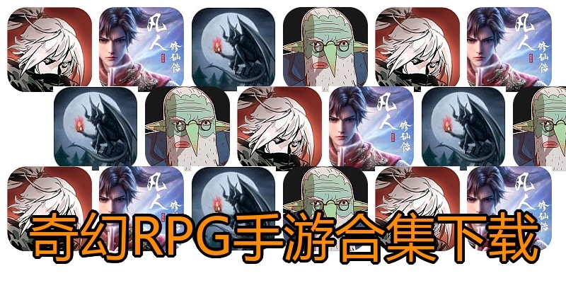 奇幻RPG手游合集下载