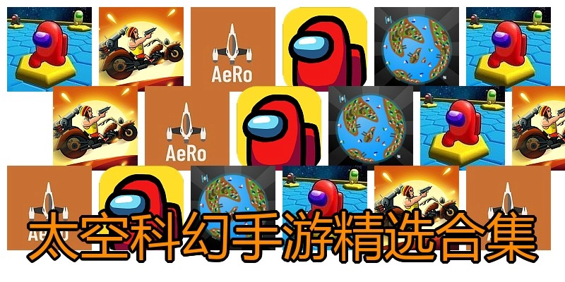 太空科幻手游精选合集