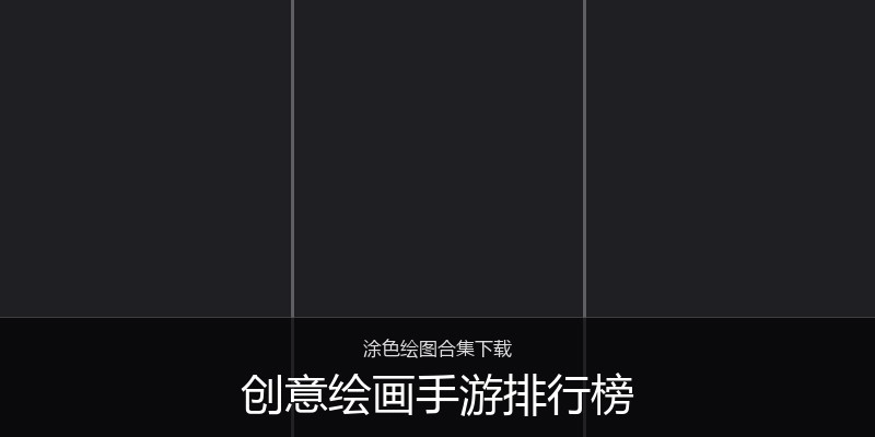 创意绘画手游排行榜
