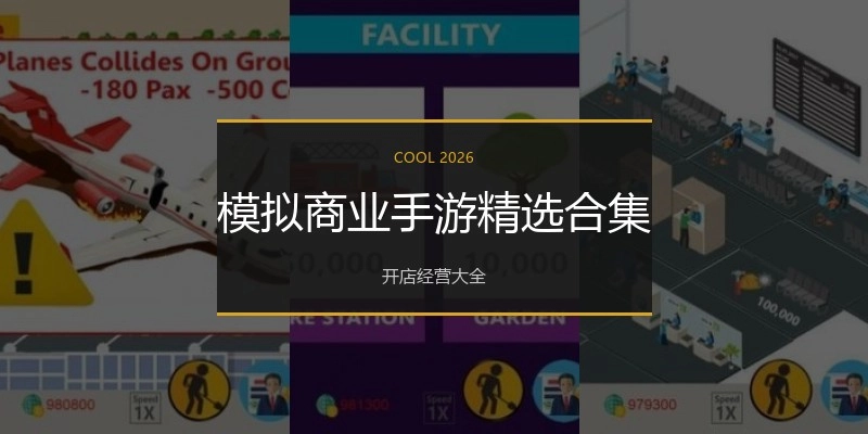 模拟商业手游精选合集