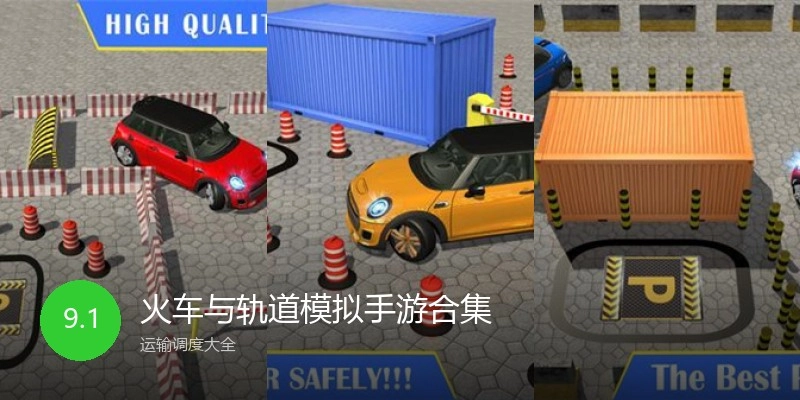 火车与轨道模拟手游合集
