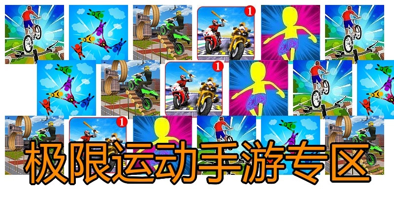 极限运动手游专区