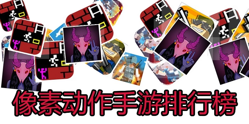 像素动作手游排行榜