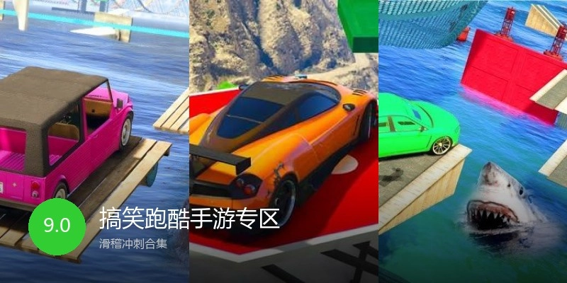 搞笑跑酷手游专区