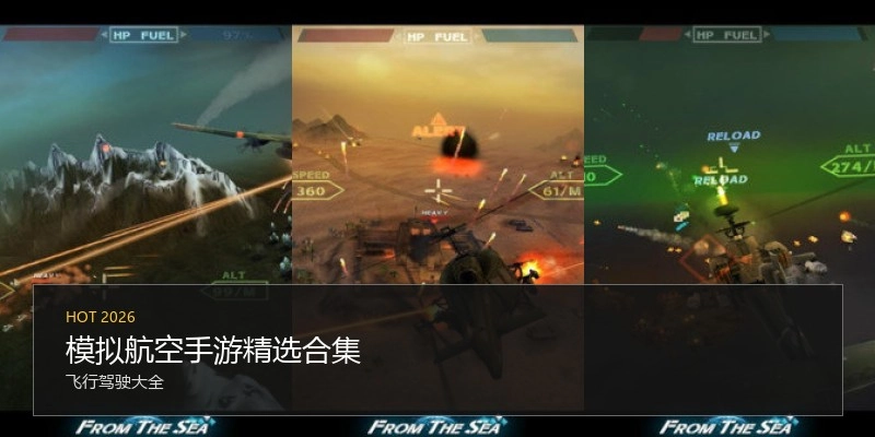 模拟航空手游精选合集
