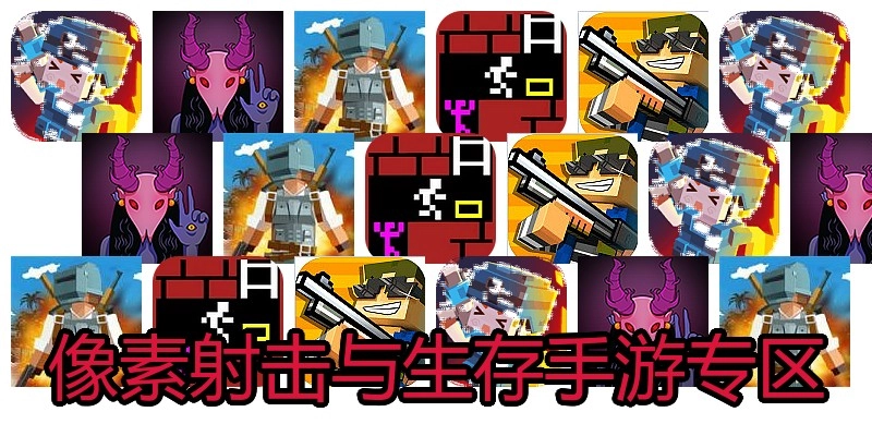 像素射击与生存手游专区