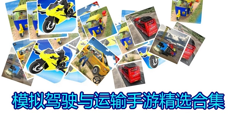 模拟驾驶与运输手游精选合集