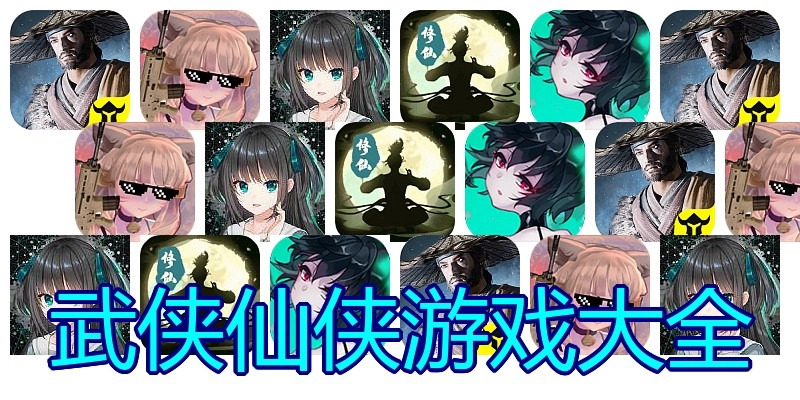 武侠仙侠游戏大全