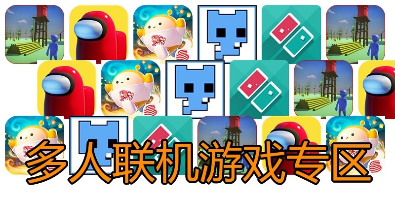 多人联机游戏专区