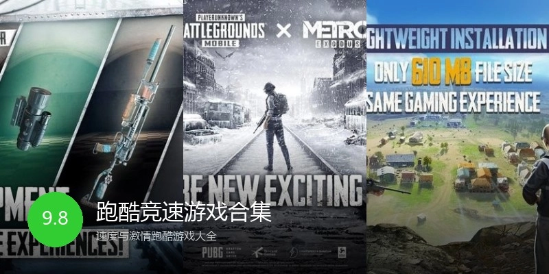跑酷竞速游戏合集
