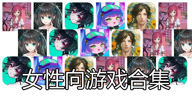 女性向游戏合集