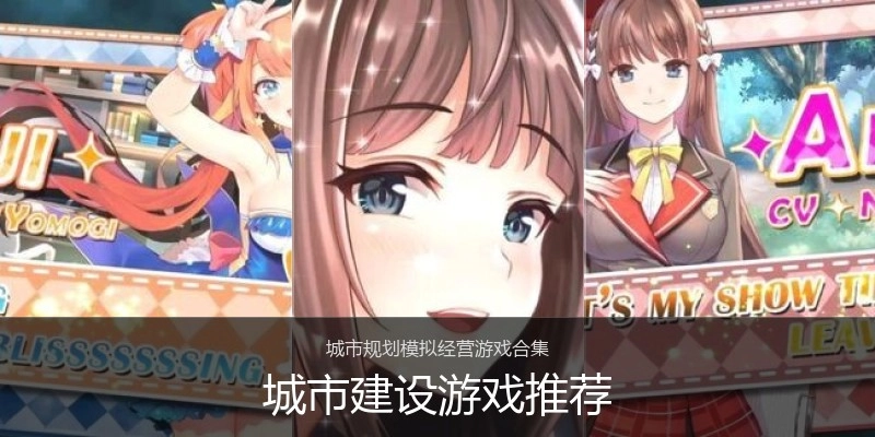 城市建设游戏推荐