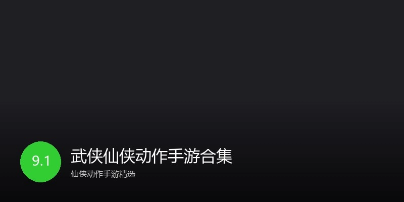 武侠仙侠动作手游合集