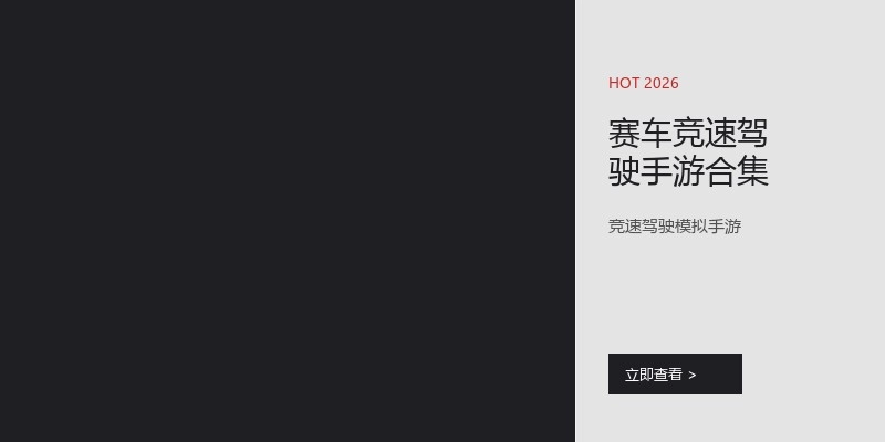赛车竞速驾驶手游合集