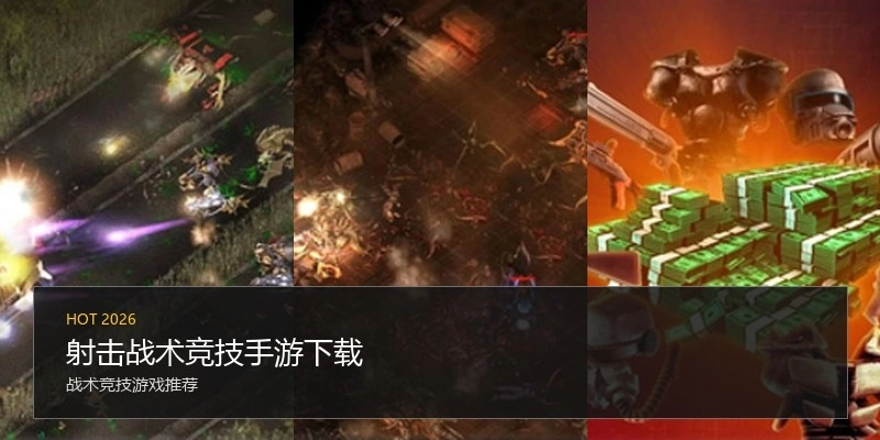 射击战术竞技手游下载