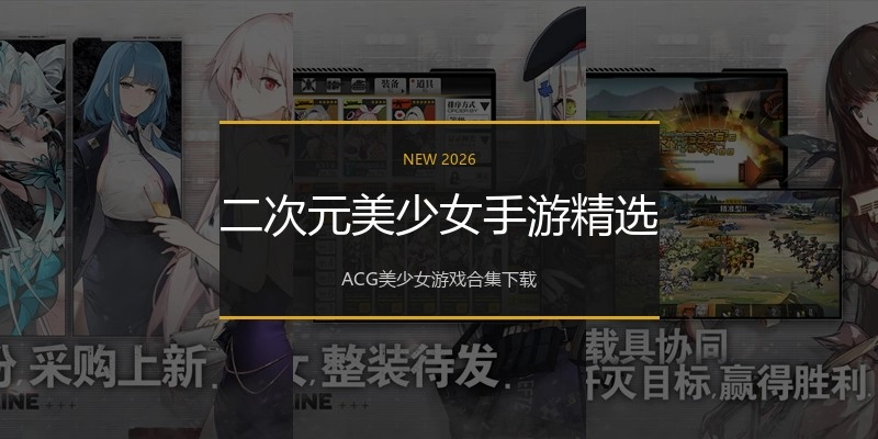 二次元美少女手游精选