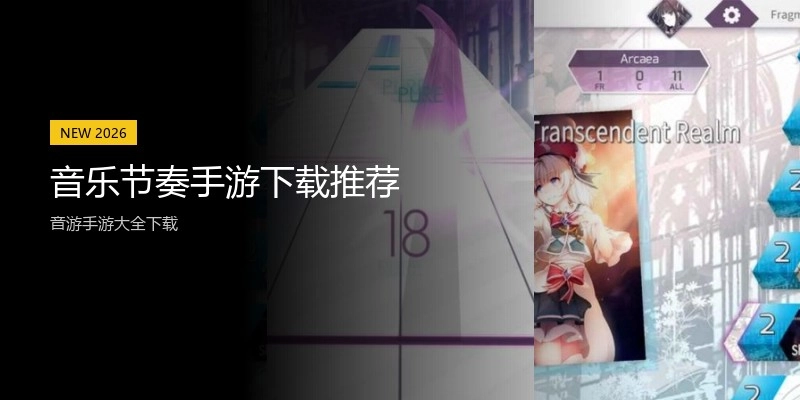 音乐节奏手游下载推荐