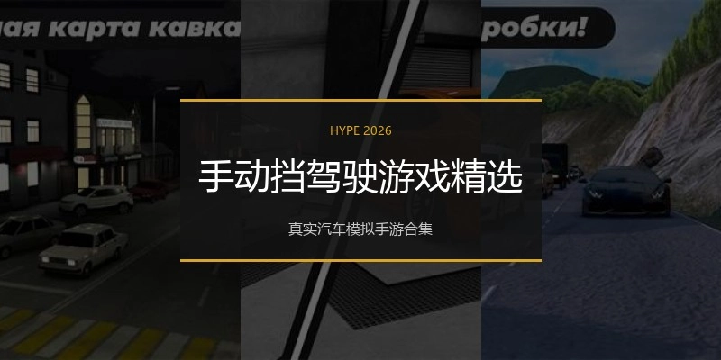 手动挡驾驶游戏精选