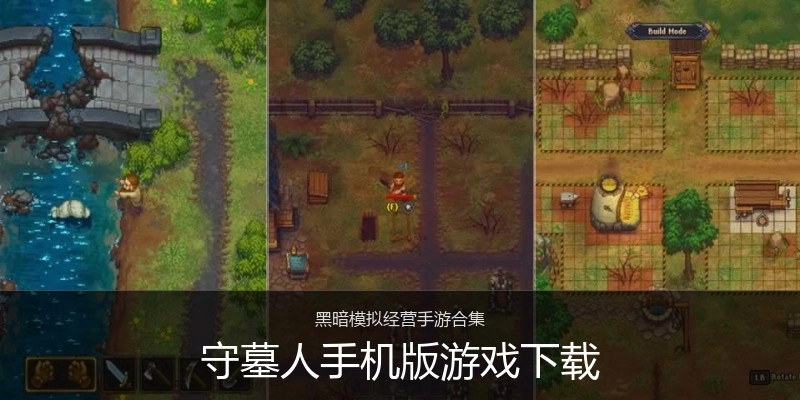 守墓人手机版游戏下载