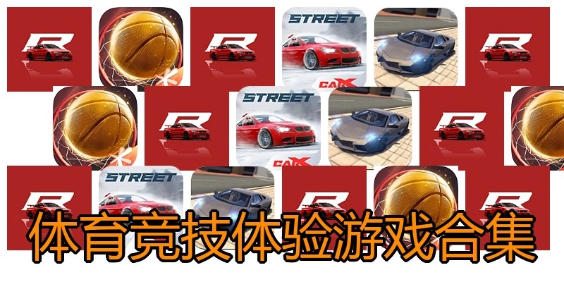 体育竞技体验游戏合集