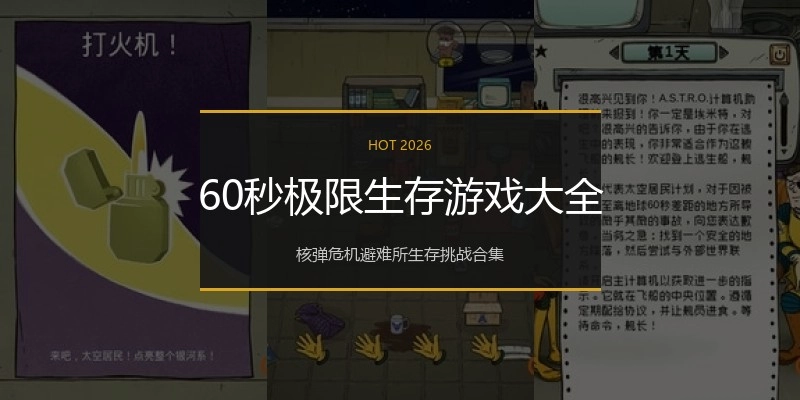 60秒极限生存游戏大全