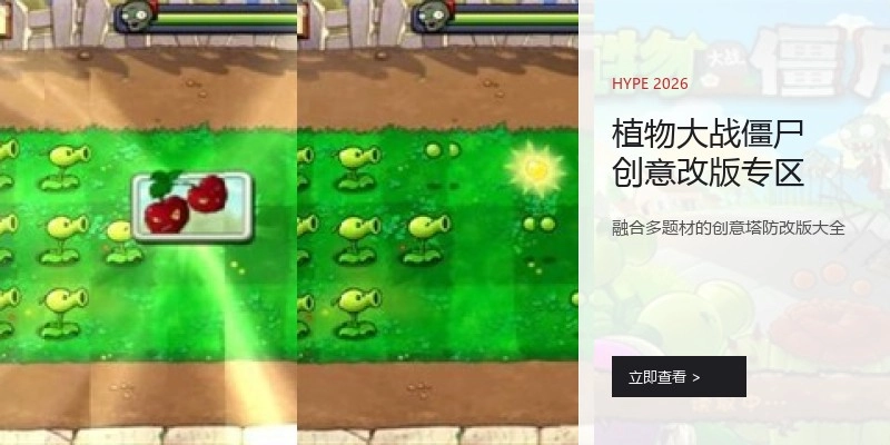 植物大战僵尸创意改版专区