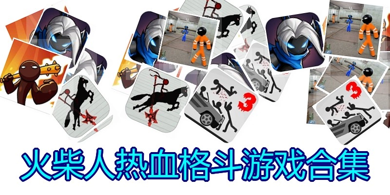火柴人热血格斗游戏合集
