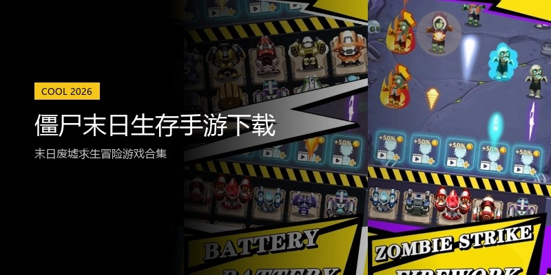 僵尸末日生存手游下载
