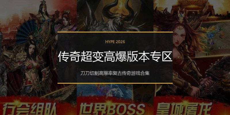 传奇超变高爆版本专区