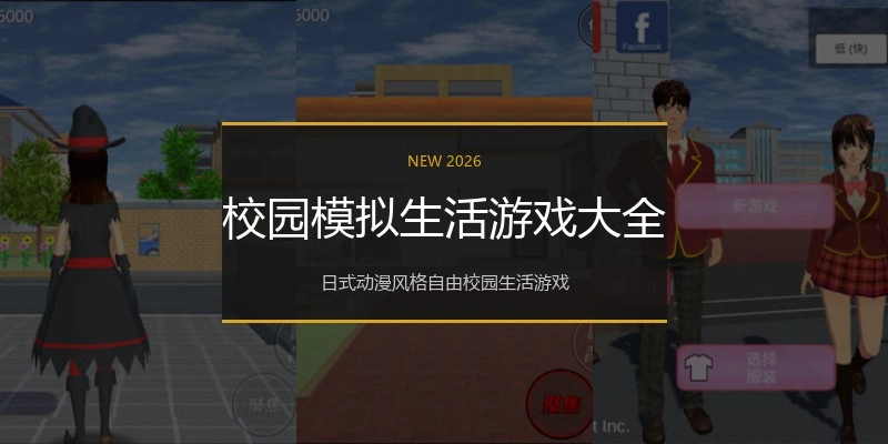 校园模拟生活游戏大全